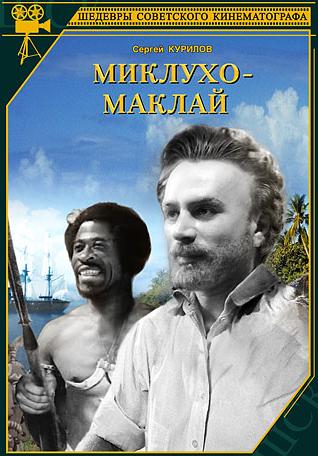 Миклухо-Маклай