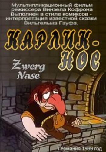 Карлик-нос / Zwerg Nase DUB