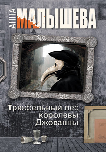 Трюфельный пес королевы Джованны (1-4 серии из 4)