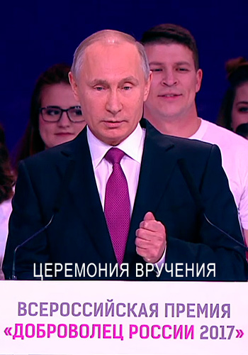 Церемония вручения премии Доброволец России - 2017