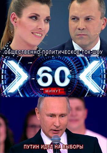 60 минут. Путин идет на выборы (Россия 1 HD)