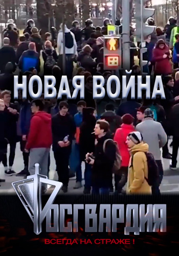 Росгвардия. Новая война