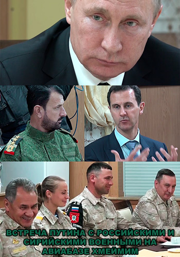 Встреча Путина с российскими и сирийскими военными на авиабазе Хмеймим (Эфир от 11.12)