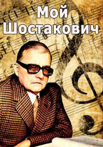 Мой Шостакович