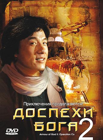 Доспехи бога 2: Операция Кондор / Fei ying gai wak / The Armour of God 2: Operation Condor DVO+2xMVO+5xAVO