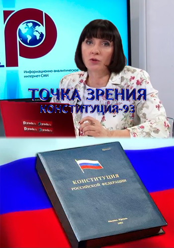 Точка зрения. Конституция-93 (Эфир от 12.12)