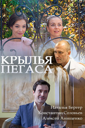 Крылья Пегаса (1- серии из 4)