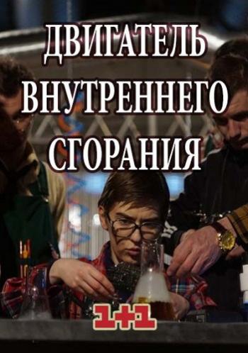 Двигатель внутреннего сгорания (1-4 серии из 4)