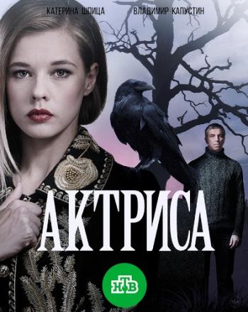 Актриса (1 серия из 8)