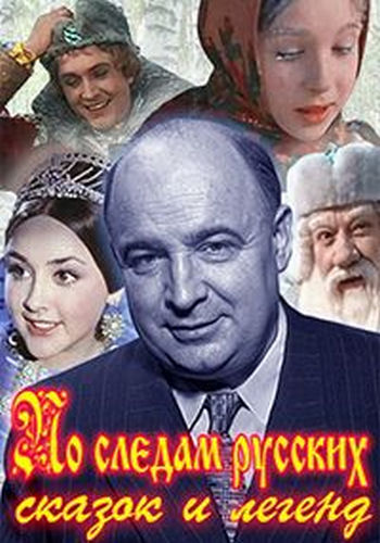 По следам русских сказок и легенд (1-10 серии из 10) /