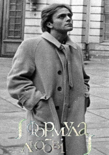 Формула любви. Андрей Харитонов / Формула любові. Андрій Харитонов