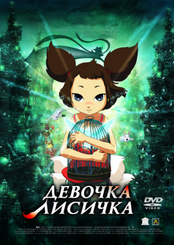 Девочка-Лисичка / Yobi, the Five Tailed Fox / Cheon-nyeon-yeo-woo Yeo-woo-bi DUB+MVO