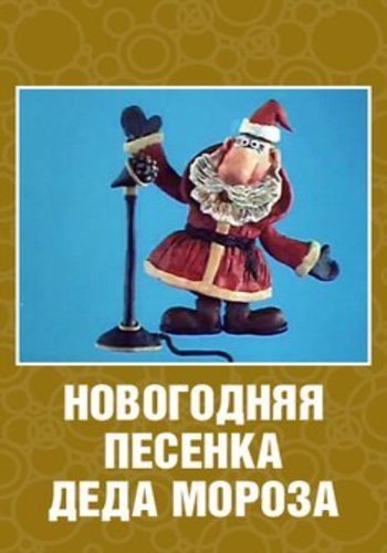 Новогодняя песенка Деда Мороза