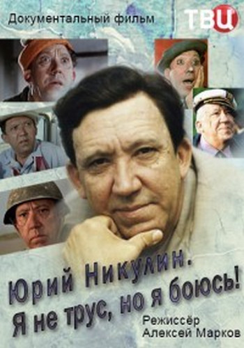 Юрий Никулин. Я не трус, но я боюсь!