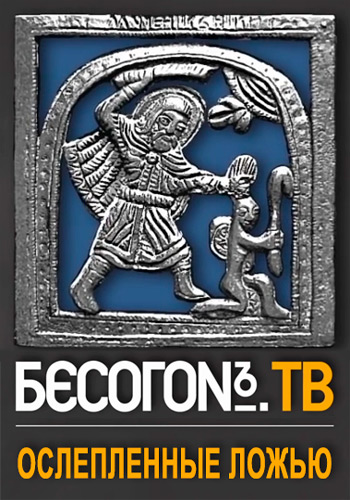 Бесогон ТВ. Ослепленные ложью (Эфир от 29.12.2017)