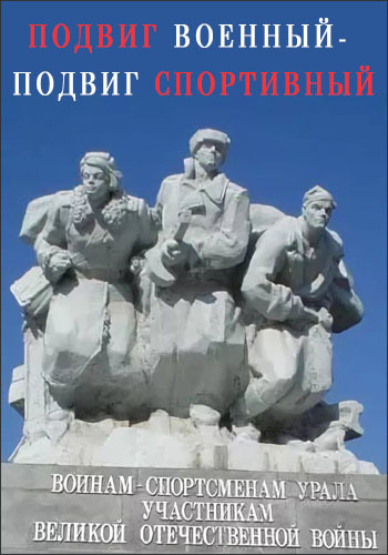 Подвиг военный - подвиг спортивный (1-11 серии из 11)
