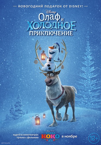 Олаф и холодное приключение / Olaf's Frozen Adventure