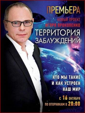 Территория заблуждений с Игорем Прокопенко (Эфир от 02.12.2017)