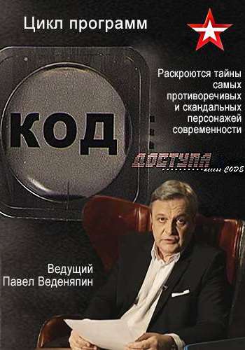 Код доступа. Мао Цзэдун. Три иероглифа успеха. (Эфир от 01.12.2017)