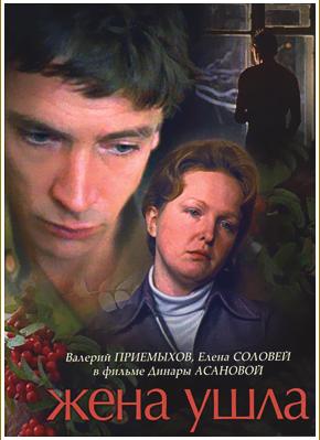 Жена ушла