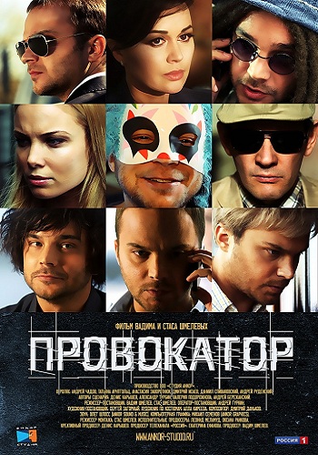Провокатор (1-2 серии из 20)