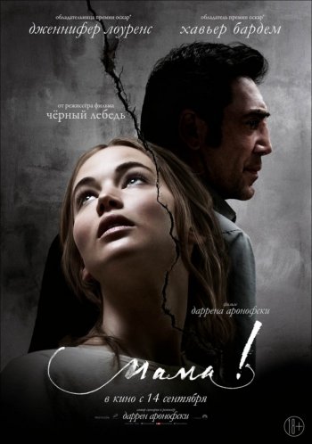 Мама! / Mother! DUB