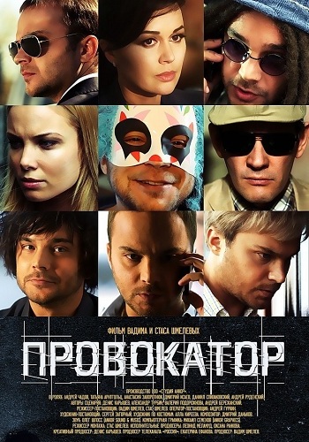 Провокатор (1-2 серии из 20)