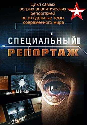 Специальный репортаж. Английская паранойя. (Эфир от 06.12.2017)