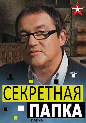 Секретная папка. Охота на Че. (Эфир от 06.12.2017)