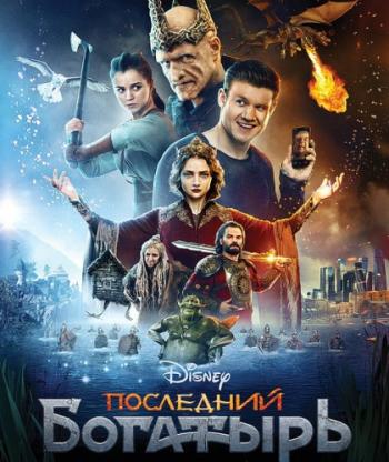 Пoслeдний бoгaтырь