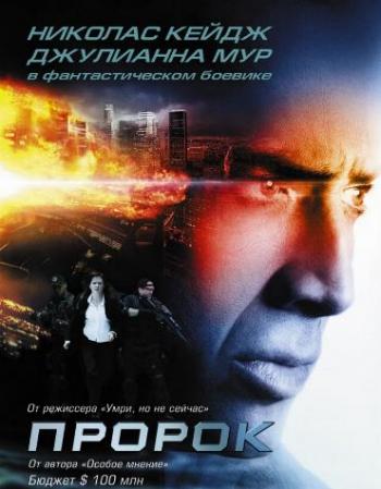 Пророк / Next DUB
