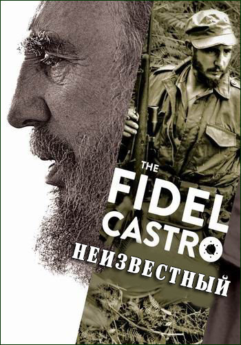 Неизвестный Кастро