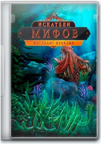 Искатели мифов: Наследие вулкана