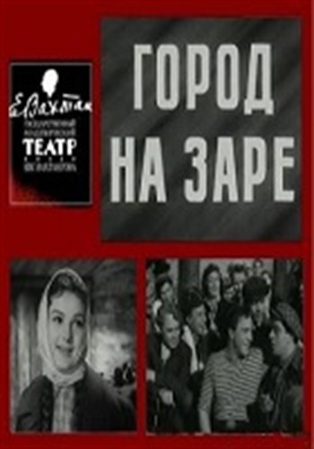 Город на заре / Город на заре