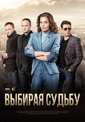 Выбирая судьбу (1-4 серии из 4)