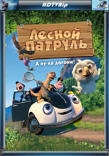Лесной патруль / Pelle Politibil pa sporet DUB