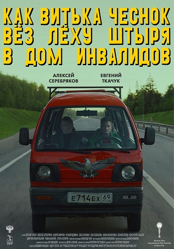 Как Витька Чеснок вез Леху Штыря в дом инвалидов /
