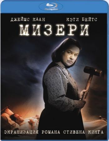 Мизери / Misery MVO