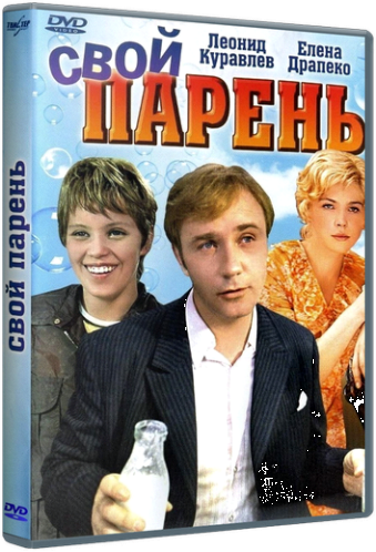 Свой парень