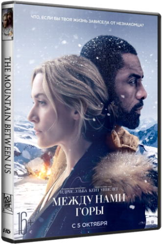 Между нами горы / The Mountain Between Us DUB