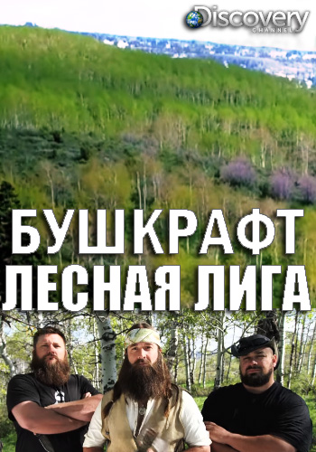 Бушкрафт: лесная лига (1-6 серии из 6) / Discovery. Bushcraft Build-Off DVO