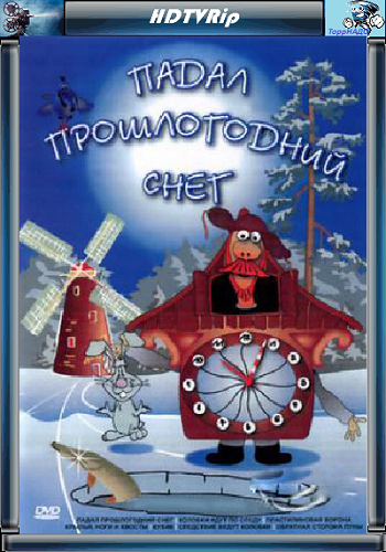 Падал прошлогодний снег