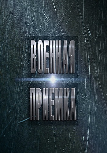 Военная приемка. Сирия. Итоги. (Эфир от 17.12.2017)