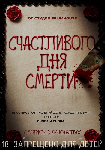 Счастливого дня смерти / Happy Death Day MVO