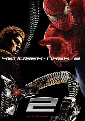 Человек-паук 2 / Spider-Man 2 DUB