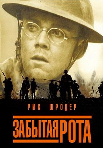 Забытая рота / The Lost Battalion DVO+AVO+Original