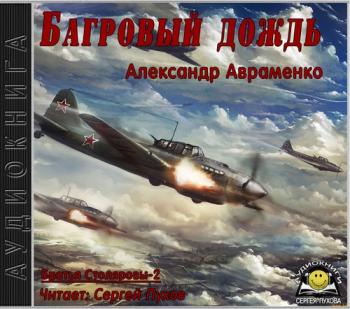 Братья Столяровы 2. Багровый дождь