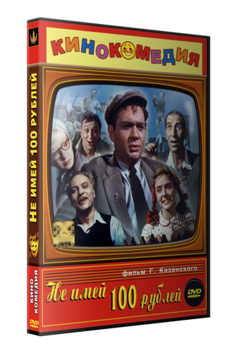 Не имей 100 рублей...