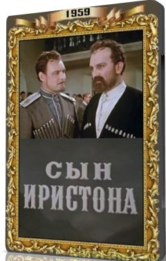 Сын Иристона