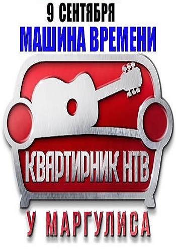 Машина времени - Концерт у Маргулиса на НТВ